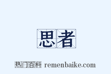 思者是什么意思的图片